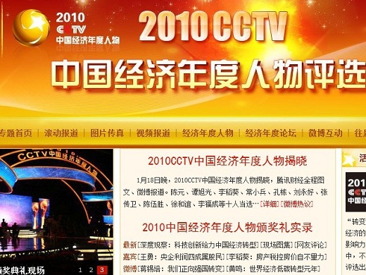 2010央视中国经济年度人物评选隆重揭晓