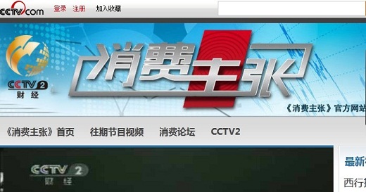 消费主张 中国网络电视台简介